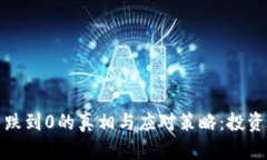 加密货币跌到0的真相与应对策略：投资者的指南