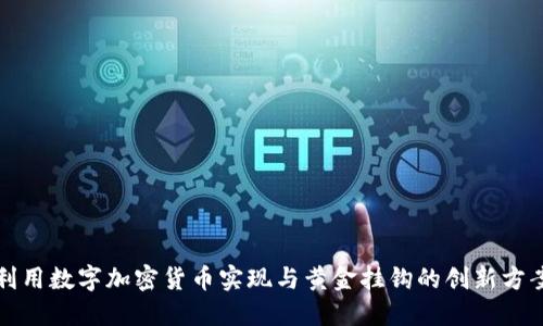 利用数字加密货币实现与黄金挂钩的创新方案