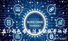 : 如何在TP钱包中关注其他账号的详细指南