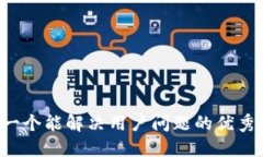 思考一个能解决用户问题的优秀，放进