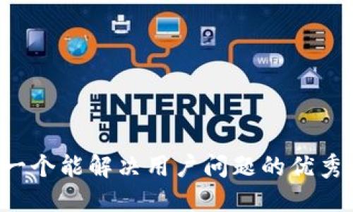 思考一个能解决用户问题的优秀，放进