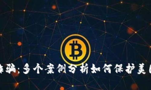 揭露加密货币诈骗：多个案例分析如何保护美国投资者的安全