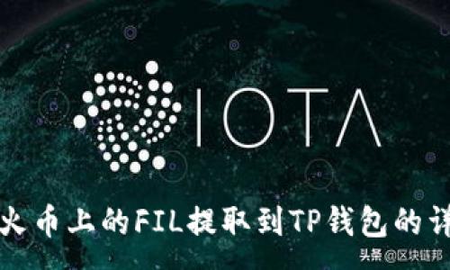:
如何将火币上的FIL提取到TP钱包的详细指南