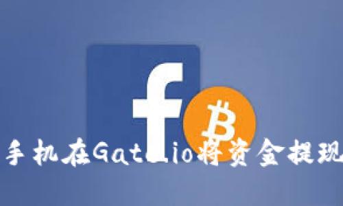 如何通过手机在Gate.io将资金提现到TP钱包