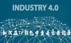 :如何在TP钱包中查看交易记录