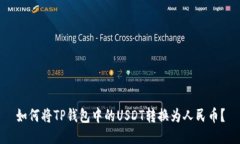 如何将TP钱包中的USDT转换为人民币？