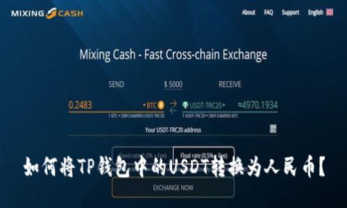 如何将TP钱包中的USDT转换为人民币？