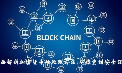 全面解析加密货币的处理方法：从投资到安全保障