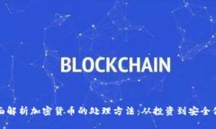 全面解析加密货币的处理