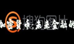 : 实体加密货币：未来金融的新趋势