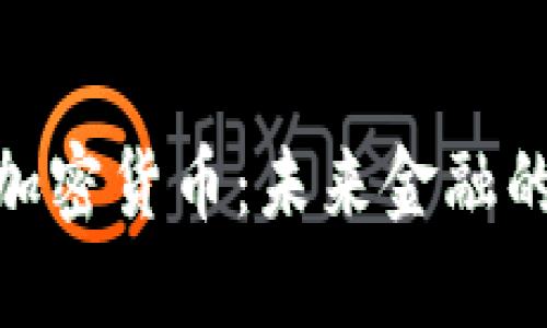 : 实体加密货币：未来金融的新趋势