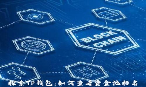 
探索TP钱包：如何查看资金池排名