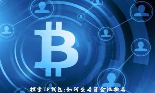 
探索TP钱包：如何查看资金池排名