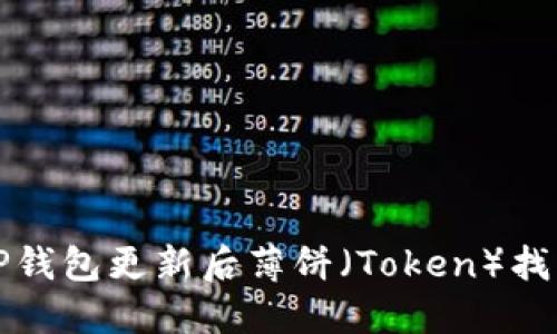 如何解决TP钱包更新后薄饼（Token）找不到的问题