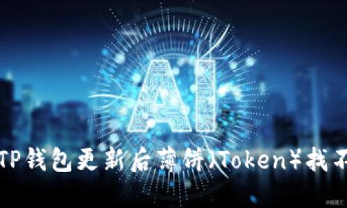 如何解决TP钱包更新后薄饼（Token）找不到的问题
