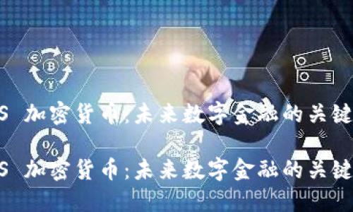 探索 UNS 加密货币：未来数字金融的关键组成部分

探索 UNS 加密货币：未来数字金融的关键组成部分