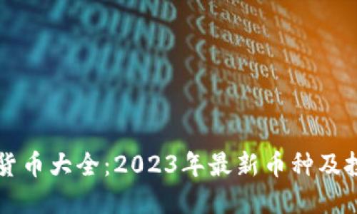 新加密货币大全：2023年最新币种及投资指南