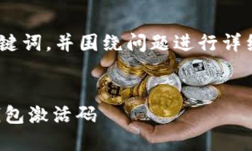 好的，我将为您创建一个、关键词，并围绕问题进行详细介绍以及相关问题的解答。


如何找回并激活丢失的TP钱包激活码