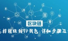 支付宝怎样转账到TP钱包：详细步骤及注意事项