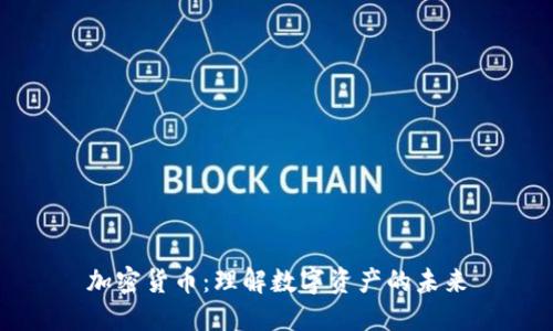 加密货币：理解数字资产的未来