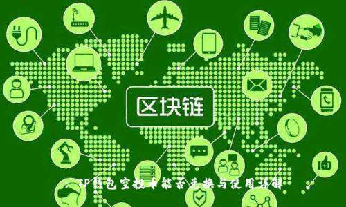 : TP钱包空投币能否兑换与使用详解