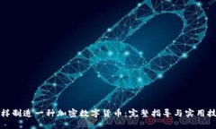 怎样制造一种加密数字货币：完整指导与实用技