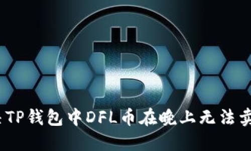 : 如何解决TP钱包中DFL币在晚上无法卖出的困扰？