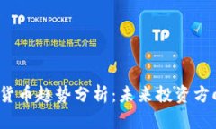 2023年加密货币趋势分析：未来投资方向与市场动