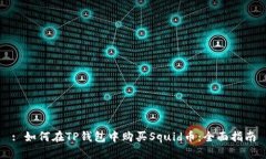: 如何在TP钱包中购买Squid币：全面指南