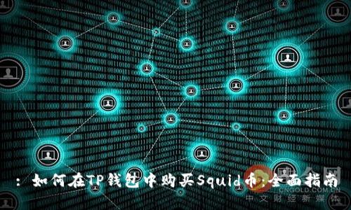 : 如何在TP钱包中购买Squid币：全面指南