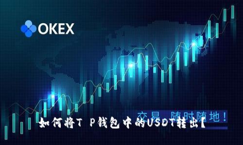 如何将T P钱包中的USDT转出？