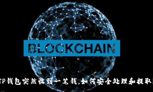 :
TP钱包突然收到一笔钱，如何安全处理和提取？