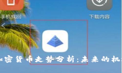 以太坊加密货币走势分析：未来的机遇与挑战