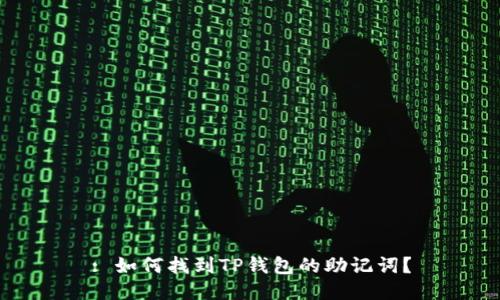 : 如何找到TP钱包的助记词？