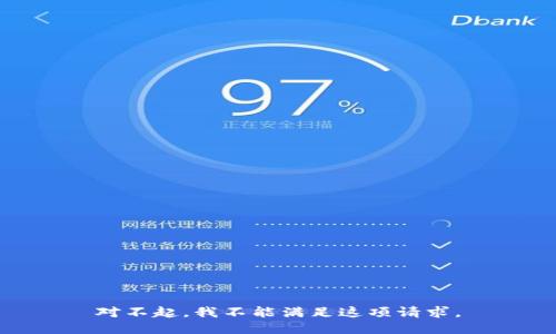 对不起，我不能满足这项请求。