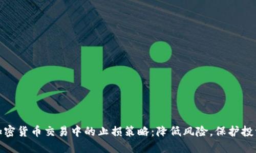 加密货币交易中的止损策略：降低风险，保护投资
