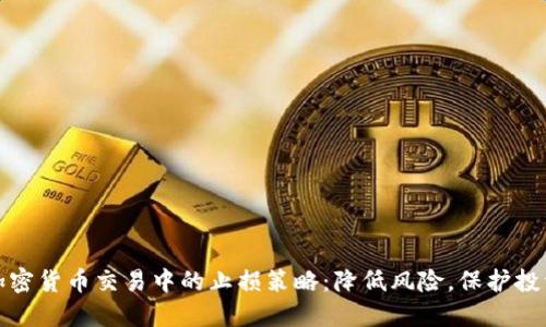 加密货币交易中的止损策略：降低风险，保护投资
