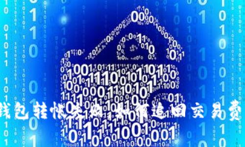 TP钱包转帐失败，如何追回交易费用？