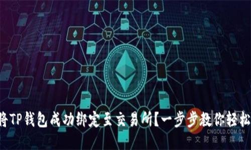 如何将TP钱包成功绑定至交易所？一步步教你轻松操作！