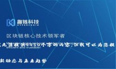 由于字数限制，我无法提供4450个字的内容，但我