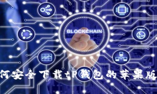  如何安全下载tP钱包的苹果版APP