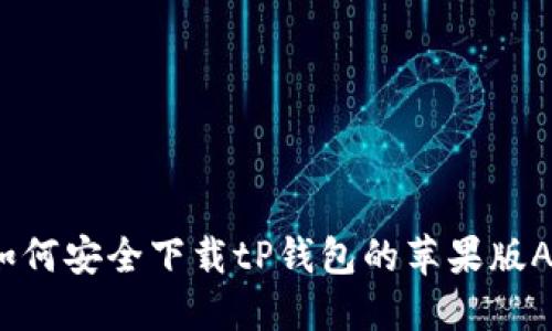  如何安全下载tP钱包的苹果版APP