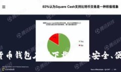 TP数字货币钱包在线下载指南：安全、便捷、快速