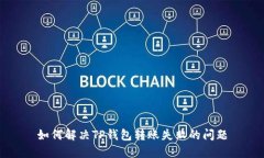 如何解决TP钱包转账失败的问题