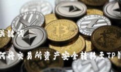 与关键词如何将交易所资产安全转移至TP钱包