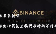 思考和相关关键词: 如何解决TP钱包兑换代币时的