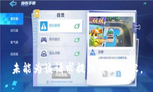 未能为该请求提供详细内容。