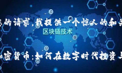 为了满足您的请求，我提供一个惊人的和关键词示例。


了解林肯加密货币：如何在数字时代投资与安全管理