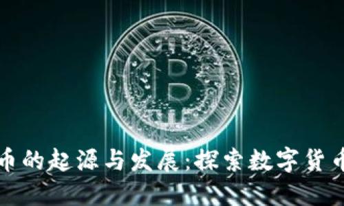 加密货币的起源与发展：探索数字货币的未来