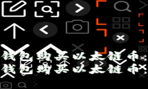 如何使用TP钱包购买以太链币：完整指南  
如何使用TP钱包购买以太链币：完整指南